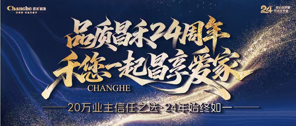 裝修黨狂喜！昌禾裝飾24周年店慶來襲，全年最優(yōu)價(jià)，裝家巨劃算！