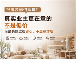 銀川裝修怕踩坑？真實業(yè)主告訴你，裝修最該看重的不是低價，而是過程省心